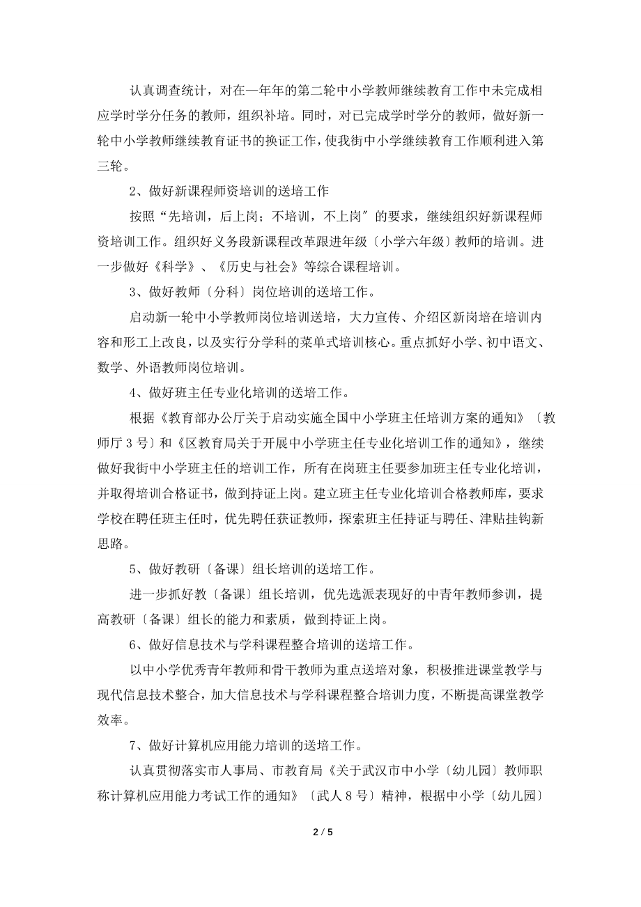 2022中小学教师培训工作规划.doc_第2页