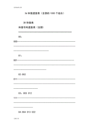 3d和值速查表(全部的000个组合).doc