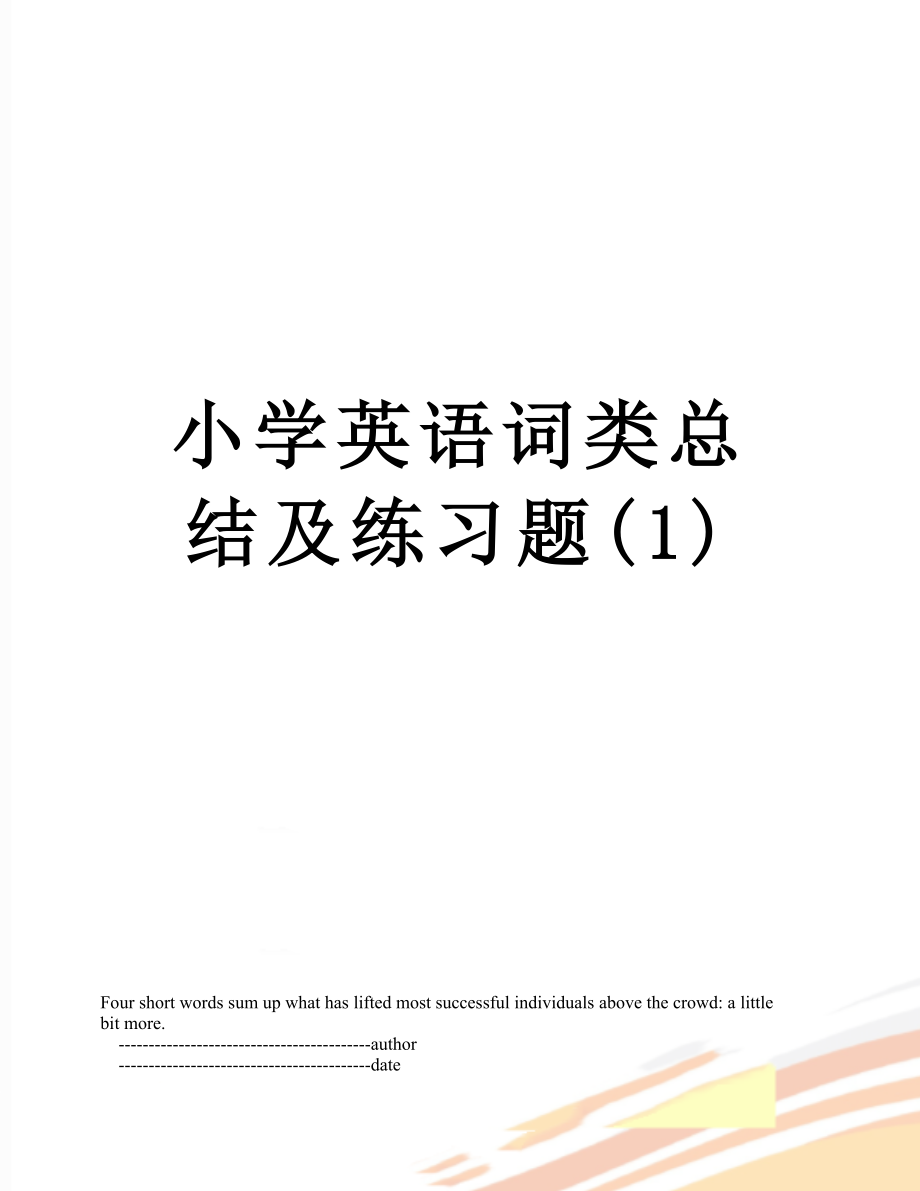 小学英语词类总结及练习题(1).doc_第1页