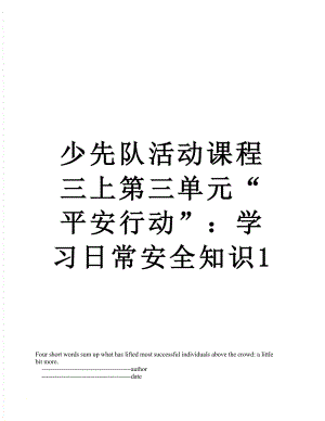 少先队活动课程三上第三单元“平安行动”：学习日常安全知识1.doc