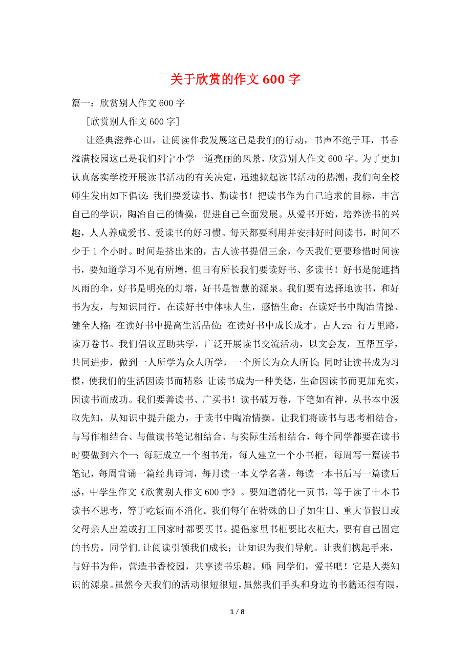 关于欣赏的作文600字.doc_第1页