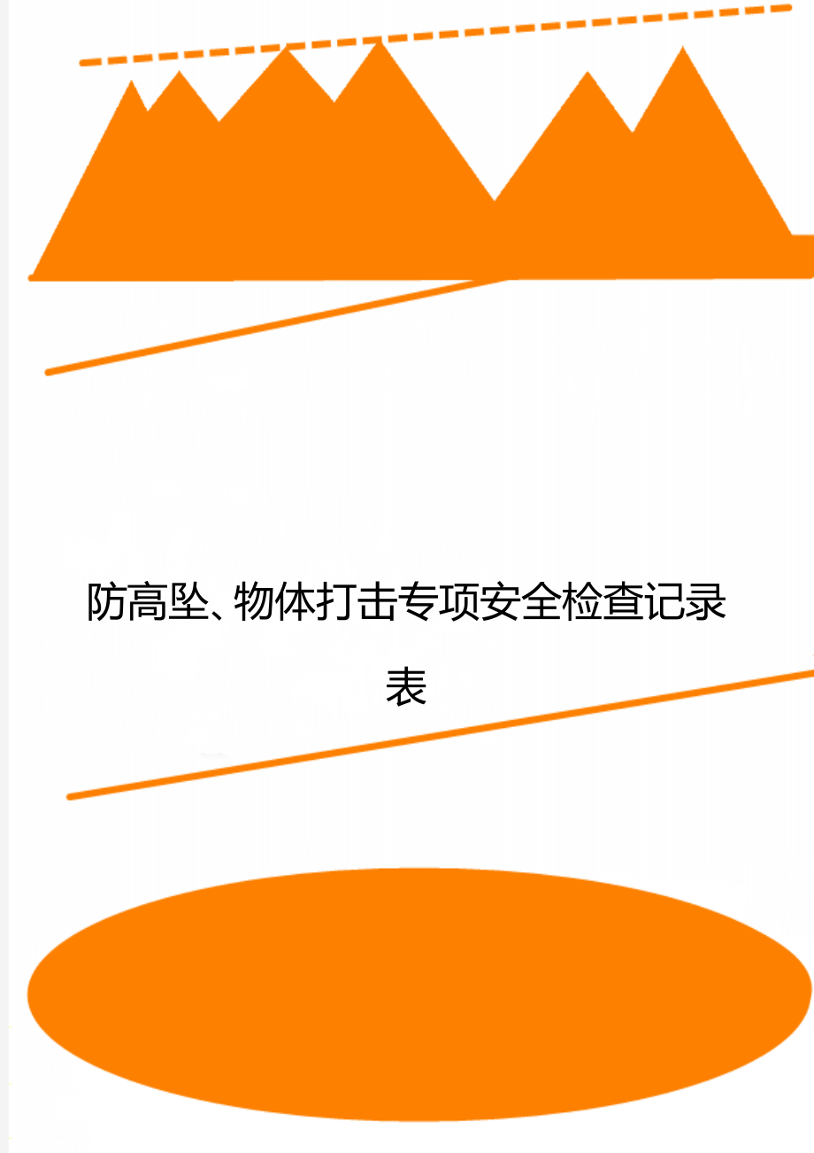 防高坠、物体打击专项安全检查记录表.doc_第1页