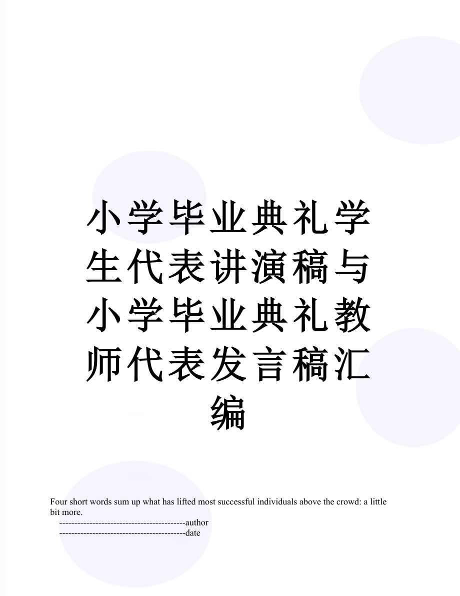 小学毕业典礼学生代表讲演稿与小学毕业典礼教师代表发言稿汇编.doc_第1页