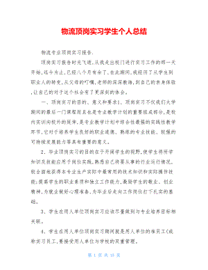 物流顶岗实习学生个人总结.doc