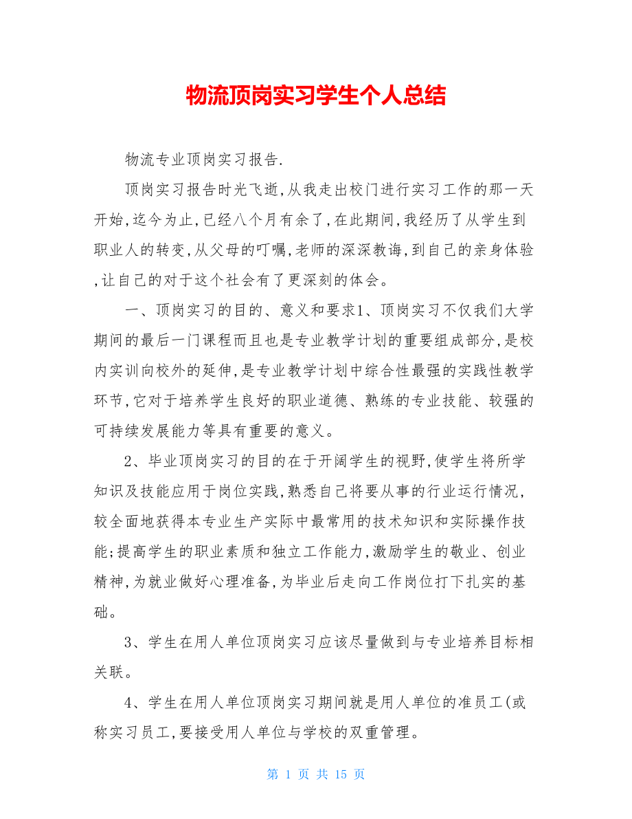 物流顶岗实习学生个人总结.doc_第1页