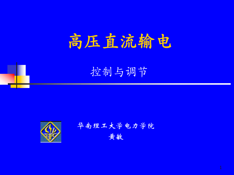 直流输电的控制与调节ppt课件.ppt_第1页