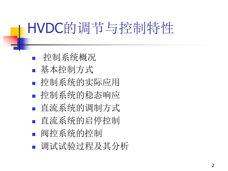 直流输电的控制与调节ppt课件.ppt_第2页