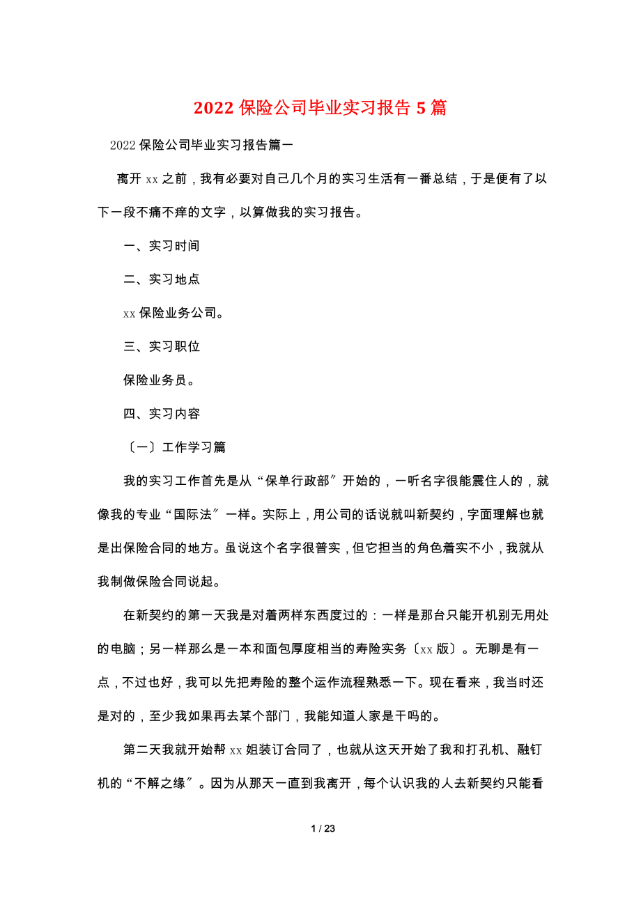 2022保险公司毕业实习报告5篇.doc_第1页