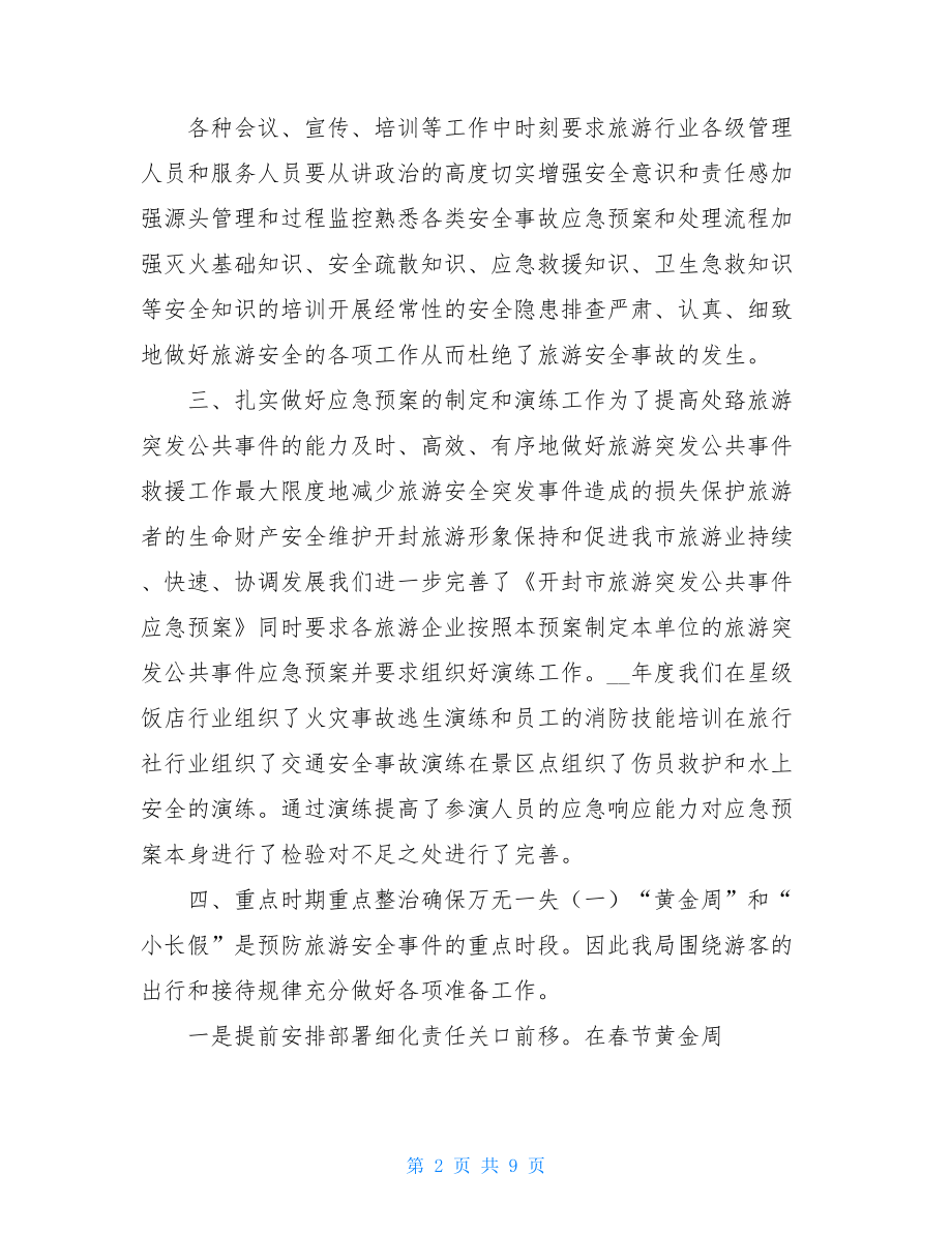 旅游安全培训总结个人总结.doc_第2页