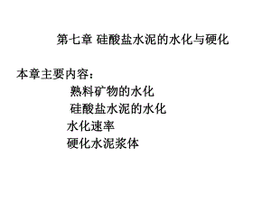 硅酸盐水泥的水化与硬化ppt课件.ppt