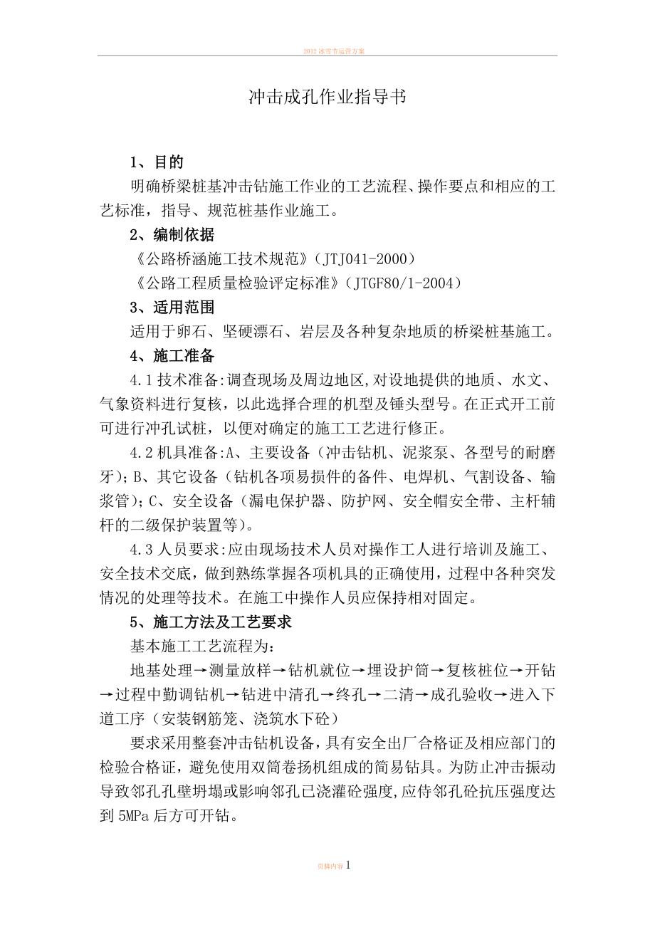 冲击成孔施工(作业指导书).doc_第1页