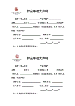 商务中高端连锁酒店品牌制度运营手册资料 押金单遗失声明.doc