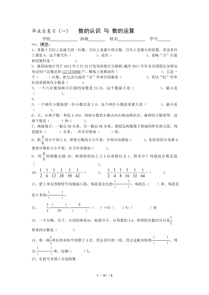 毕业总复习(1)数的认识与数的运算.doc