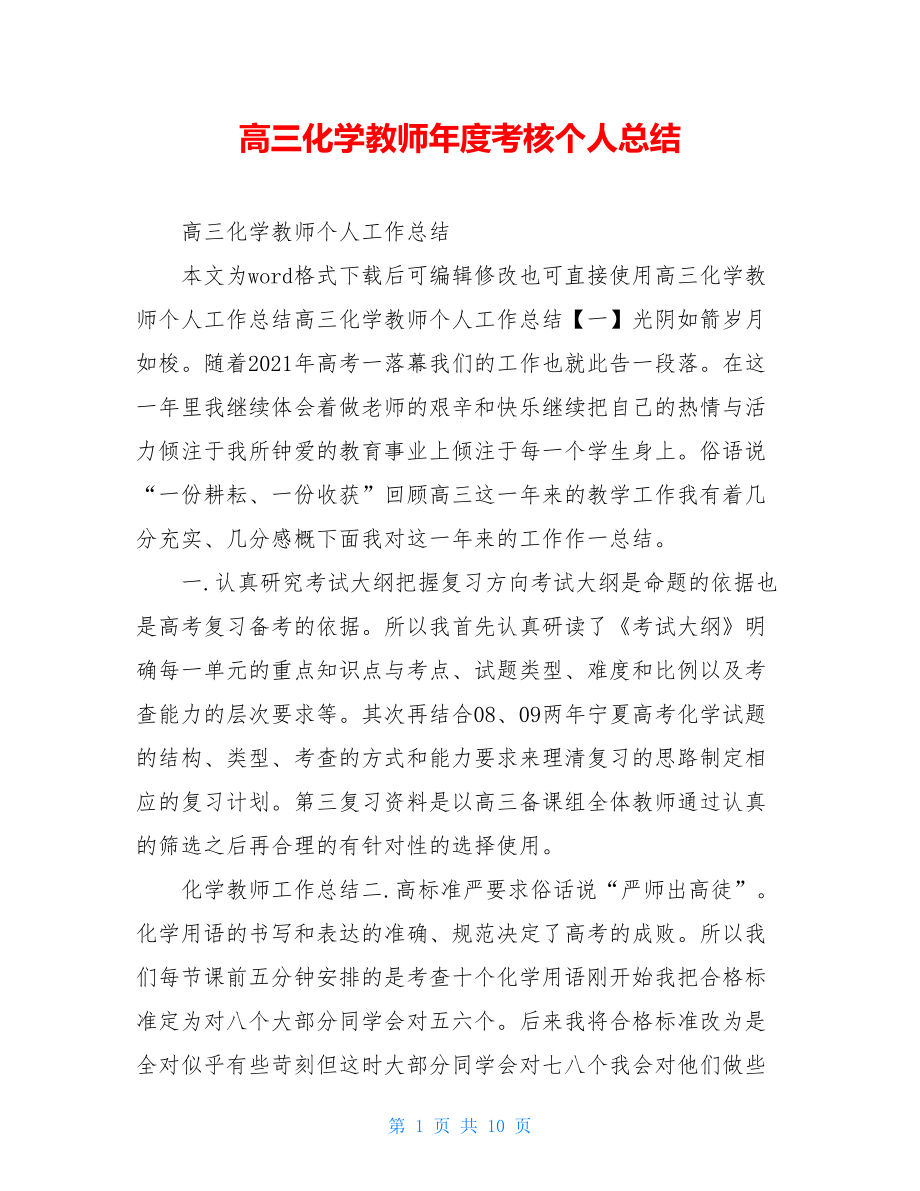 高三化学教师年度考核个人总结.doc_第1页