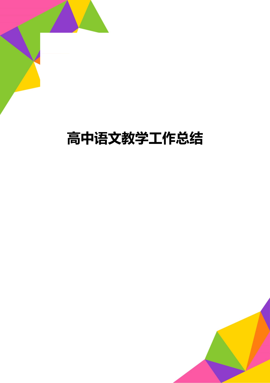 高中语文教学工作总结.doc_第1页