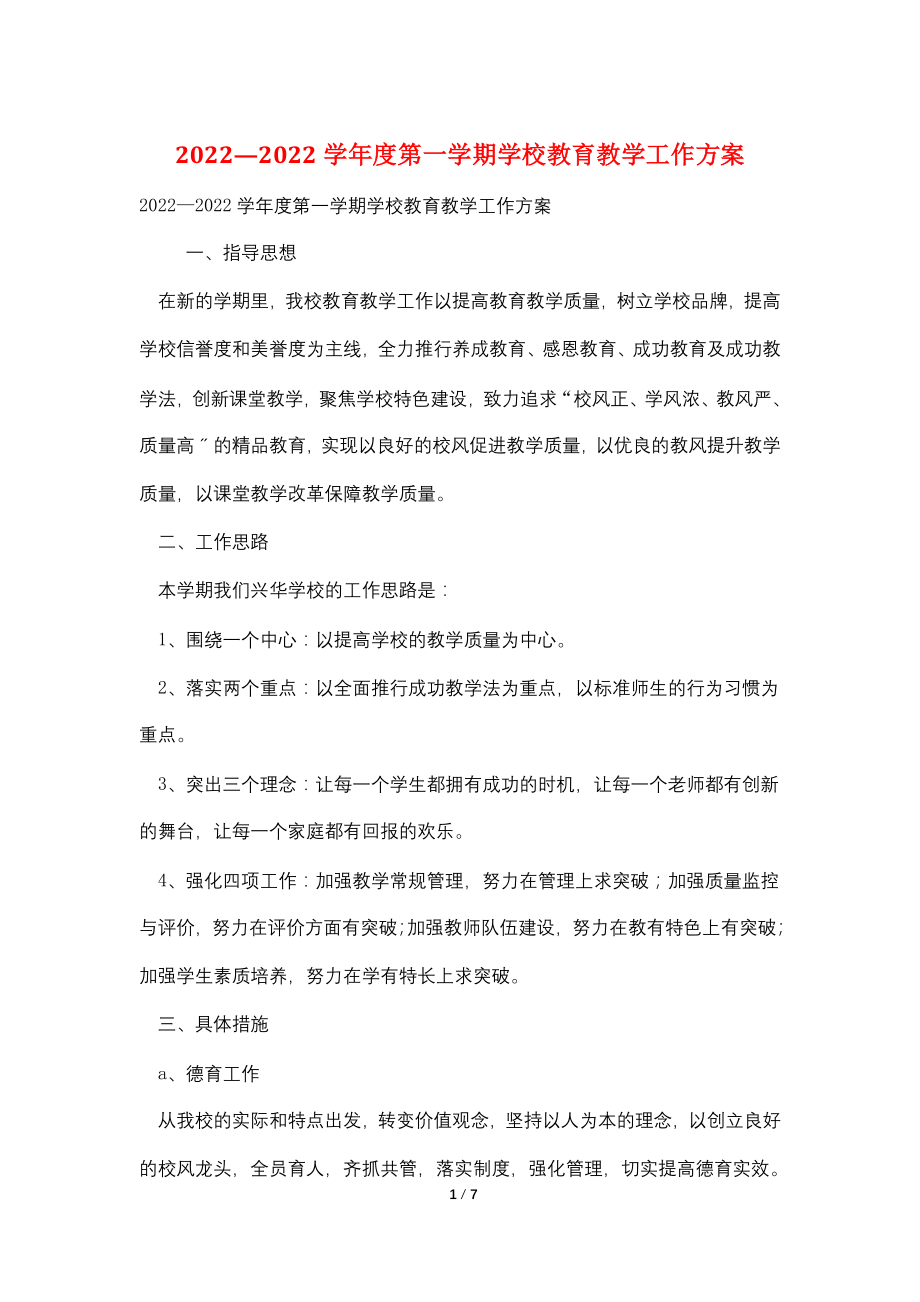 2022—2022学年度第一学期学校教育教学工作计划.doc_第1页