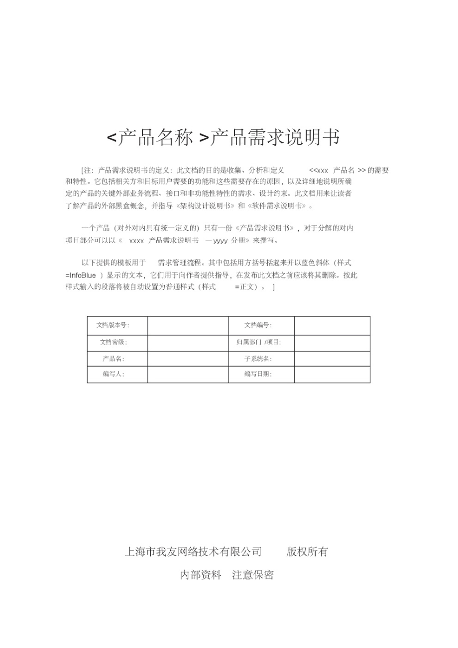 产品需求说明书模板.pdf_第1页