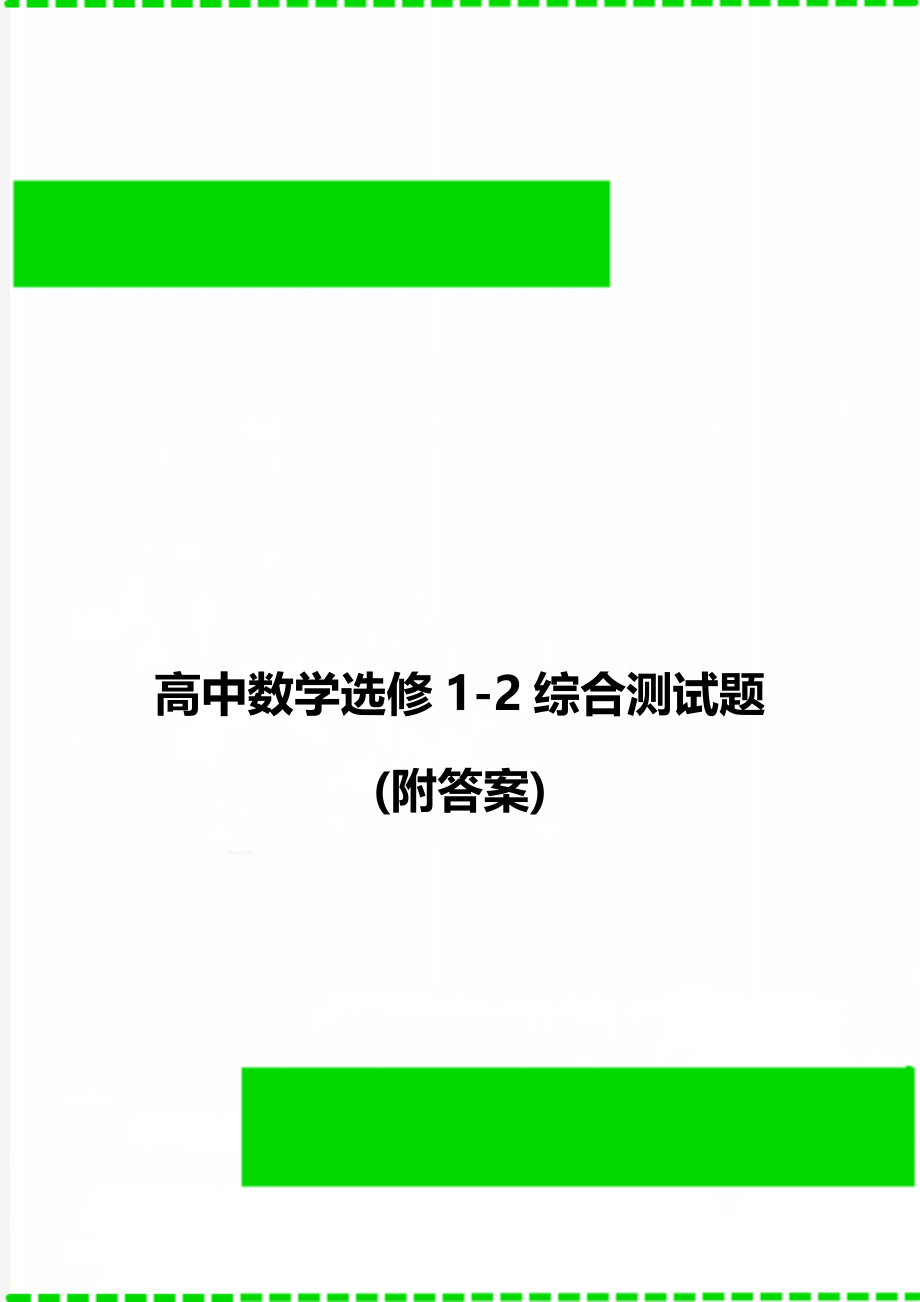 高中数学选修1-2综合测试题(附答案).doc_第1页