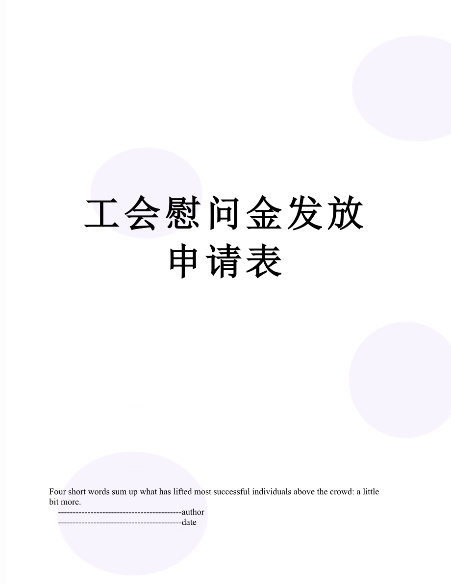 工会慰问金发放申请表.doc_第1页