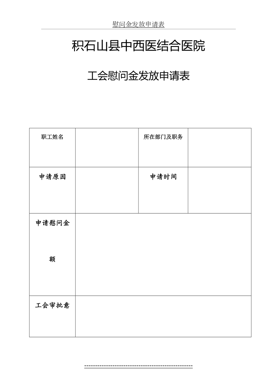 工会慰问金发放申请表.doc_第2页