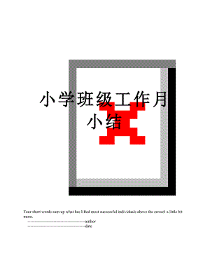 小学班级工作月小结.doc