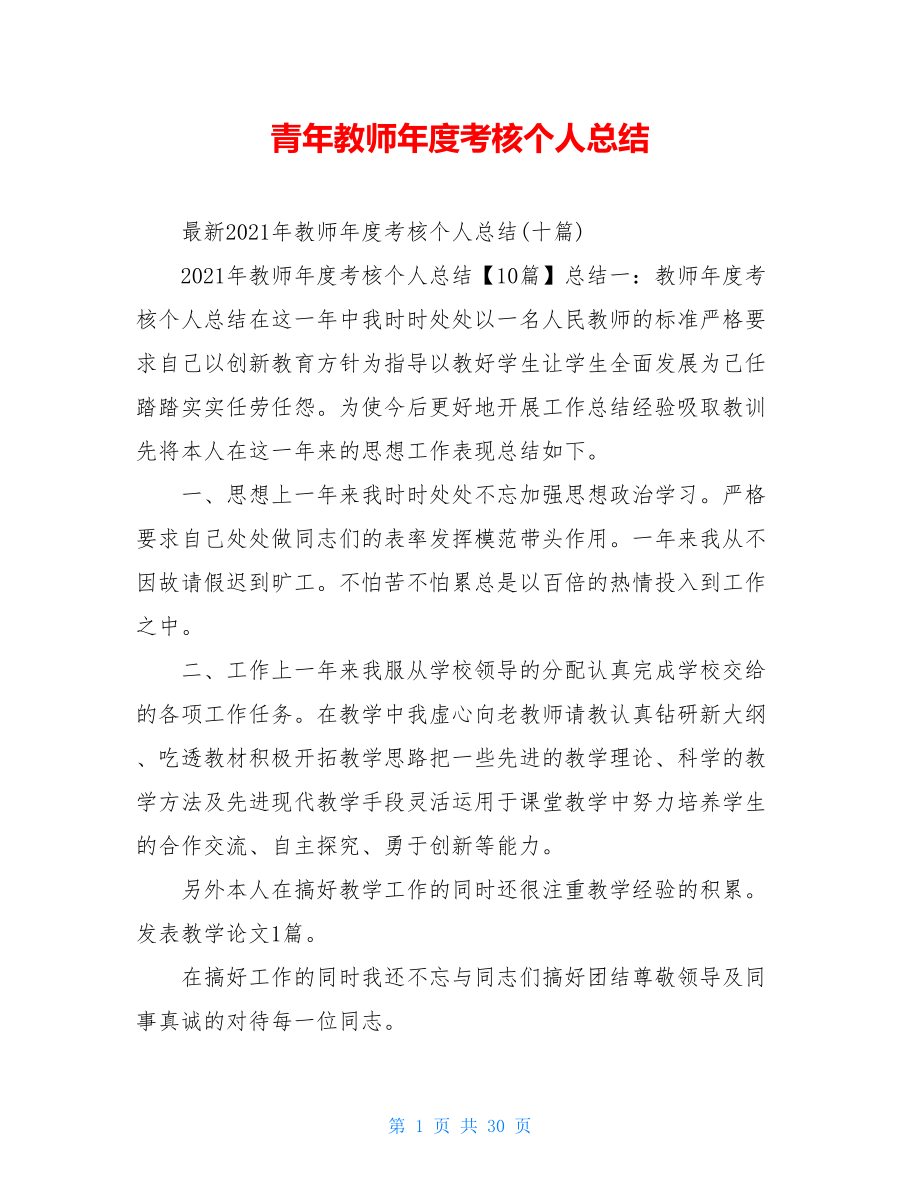 青年教师年度考核个人总结.doc_第1页