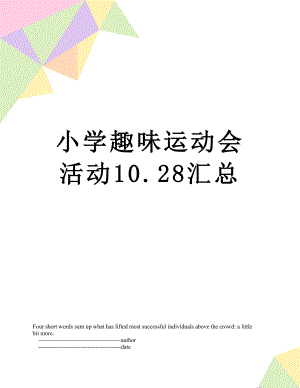 小学趣味运动会活动10.28汇总.doc