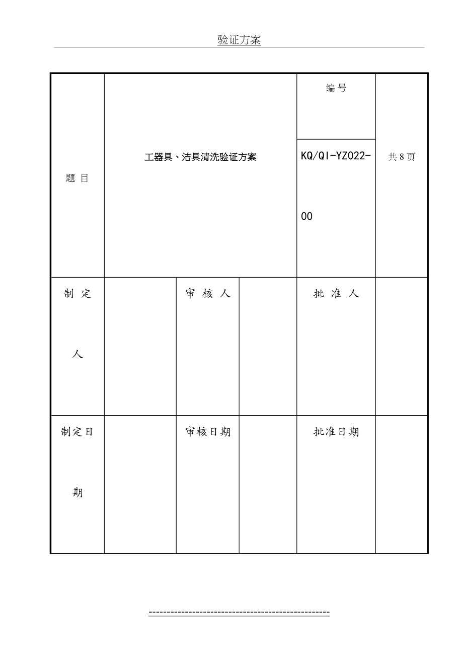 工器具、洁具清洗验证方案.doc_第2页