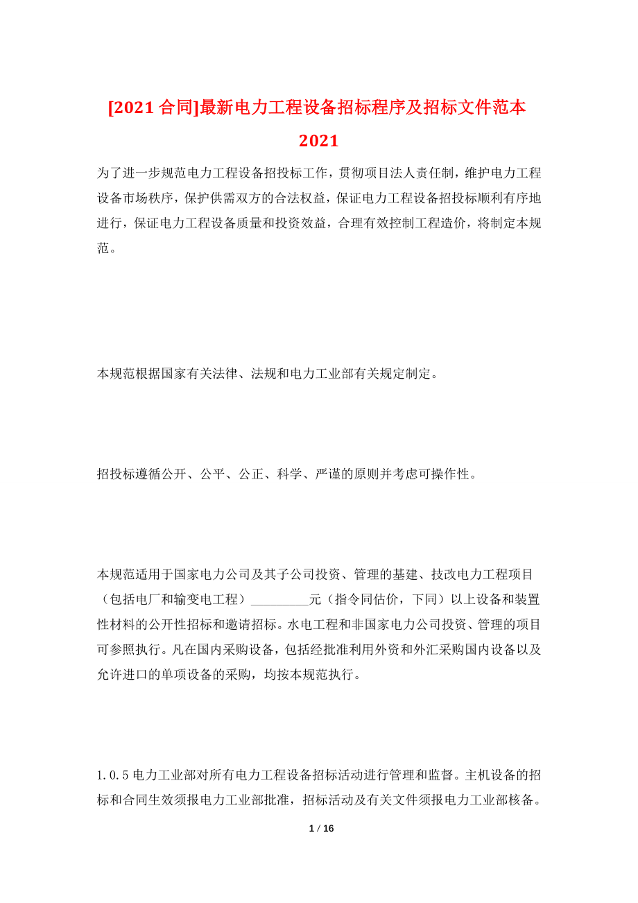 [2021合同]最新电力工程设备招标程序及招标文件范本2021.doc_第1页