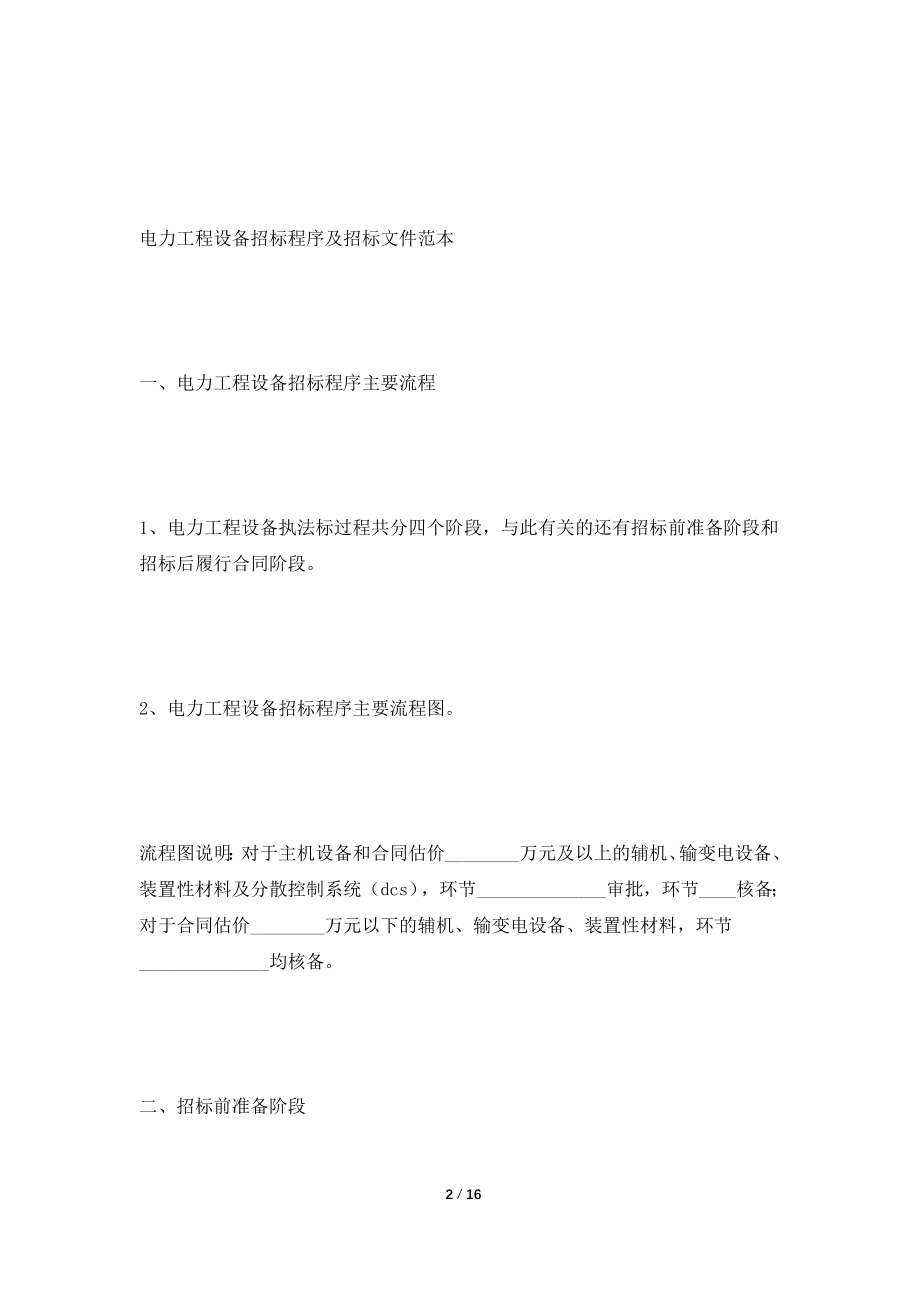 [2021合同]最新电力工程设备招标程序及招标文件范本2021.doc_第2页