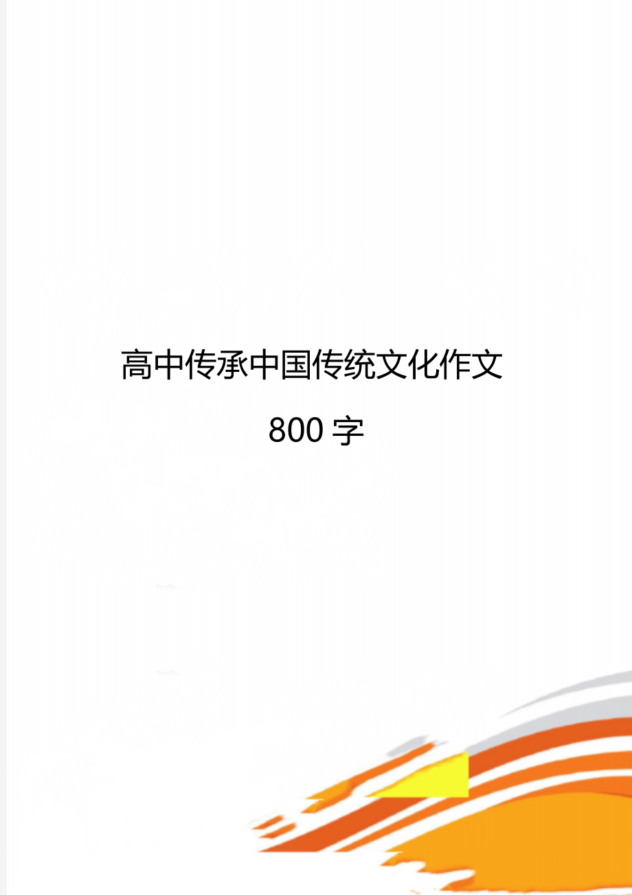 高中传承中国传统文化作文800字.doc_第1页