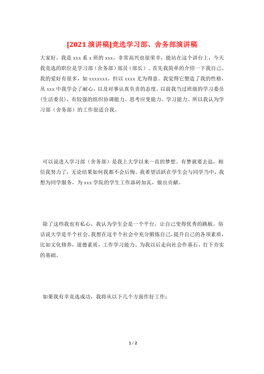 [2021演讲稿]竞选学习部、舍务部演讲稿.doc_第1页