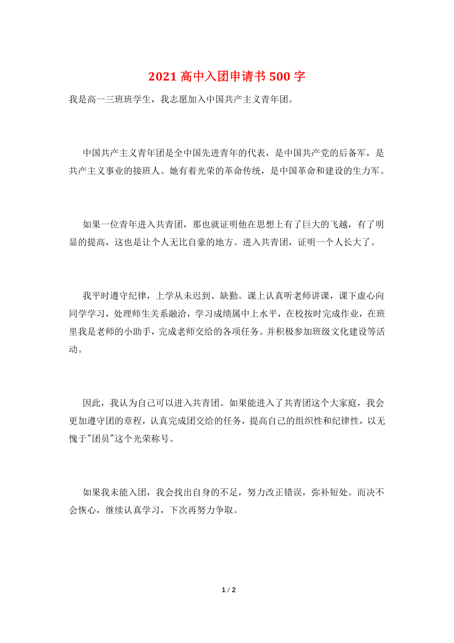 2021高中入团申请书500字.doc_第1页