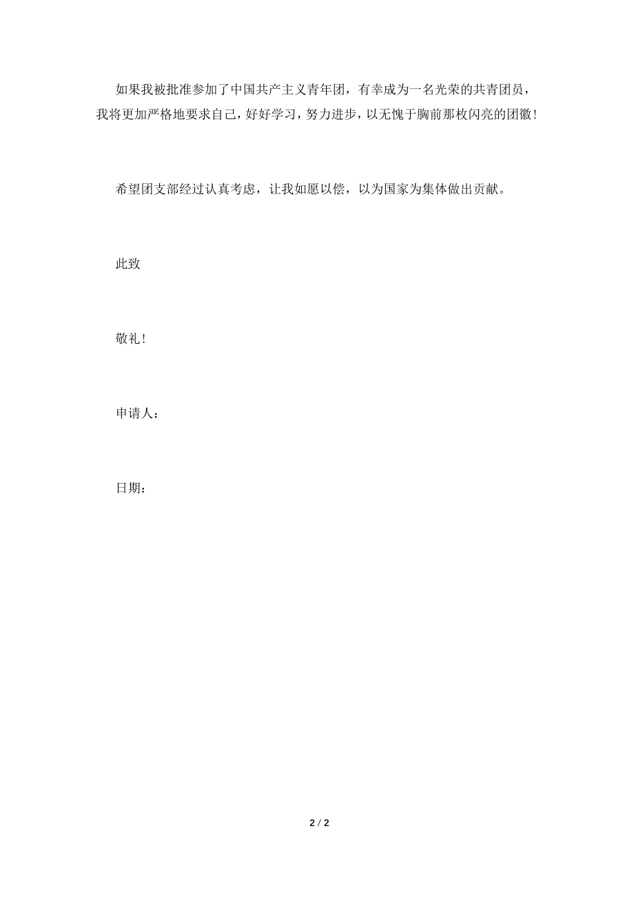 2021高中入团申请书500字.doc_第2页