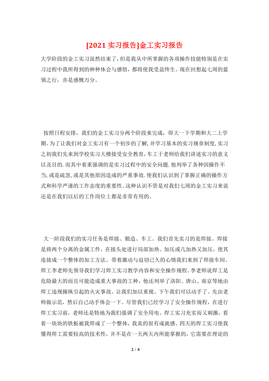 [2021实习报告]金工实习报告.doc_第1页