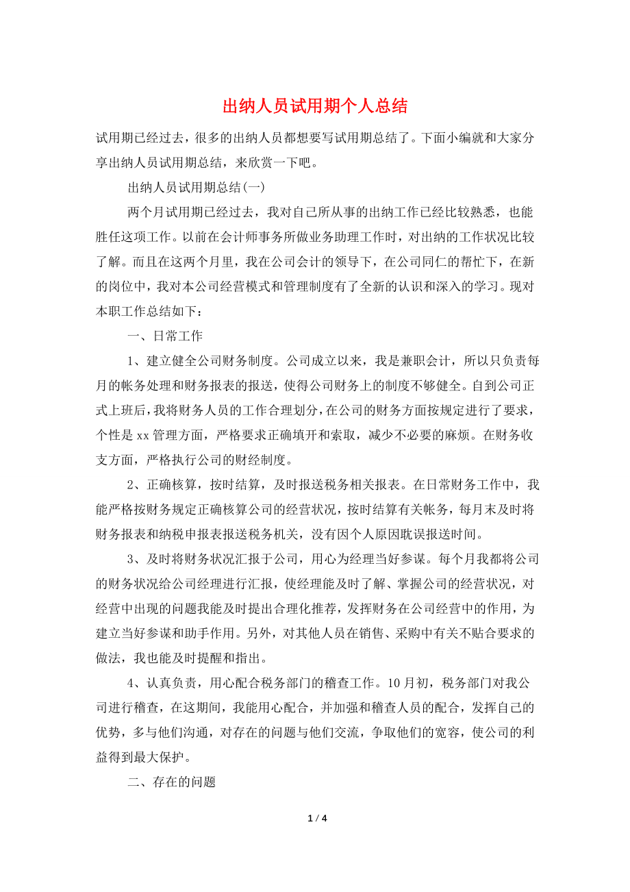 出纳人员试用期个人总结.doc_第1页