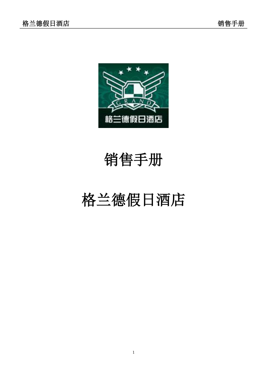 星级中高连锁端酒店营销部培训制度资料 格兰德酒店 销售手册P43.doc_第1页