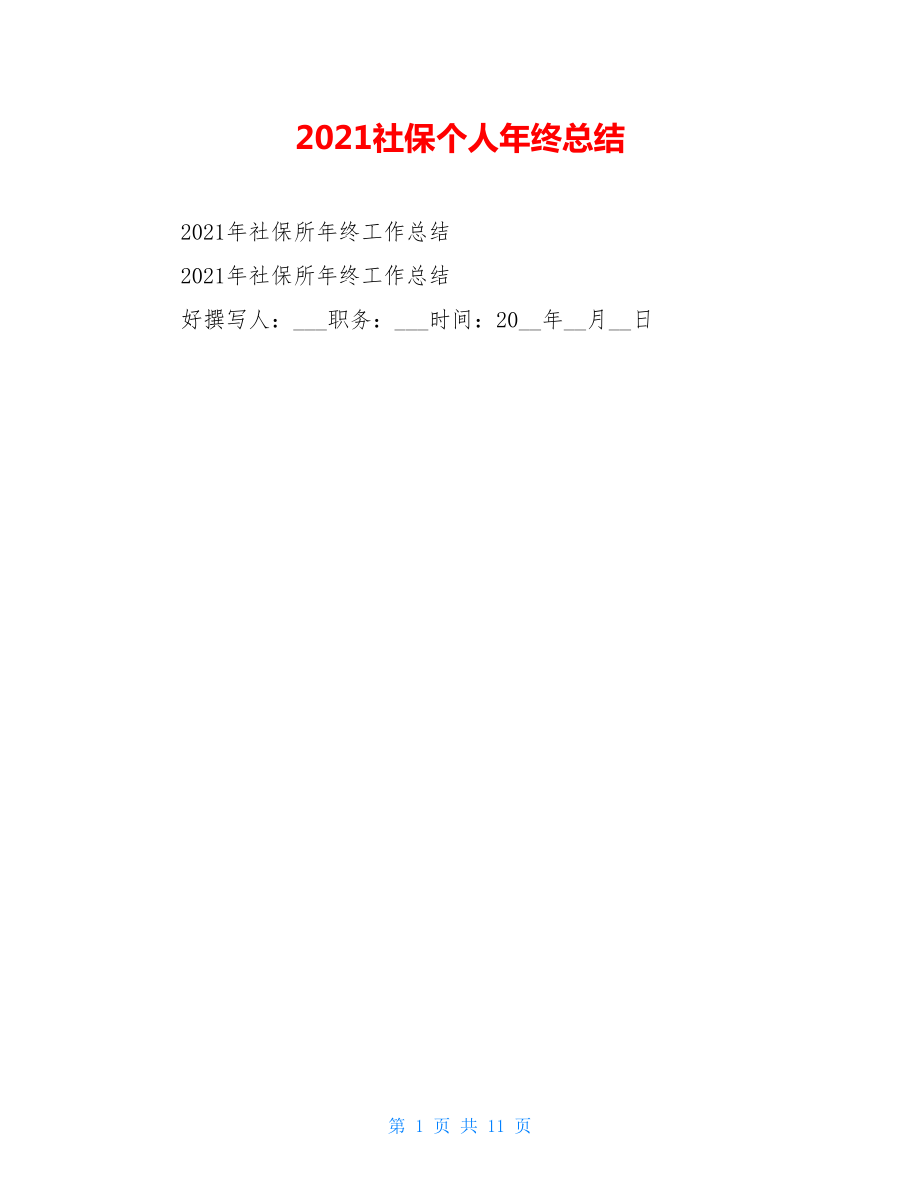 2021社保个人年终总结.doc_第1页