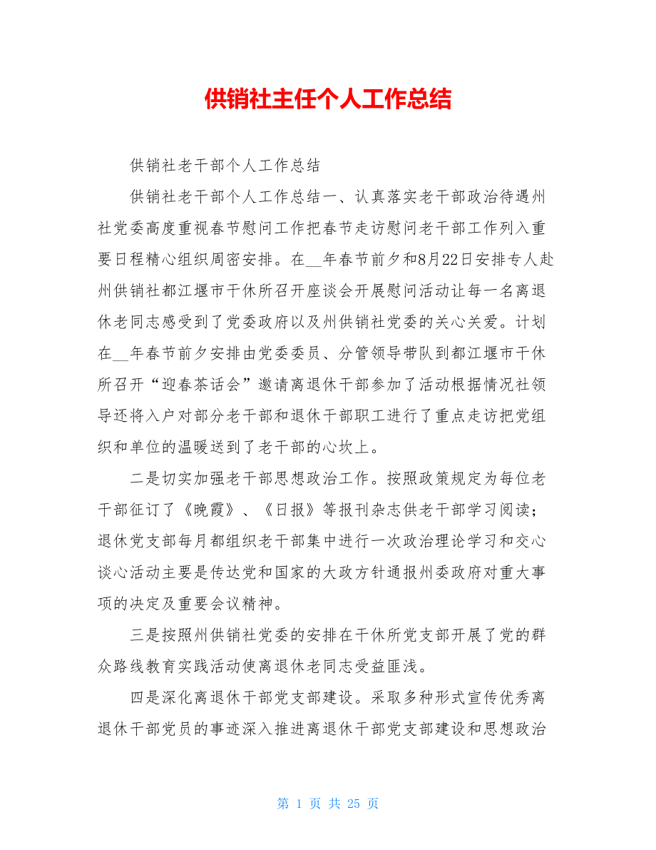 供销社主任个人工作总结.doc_第1页