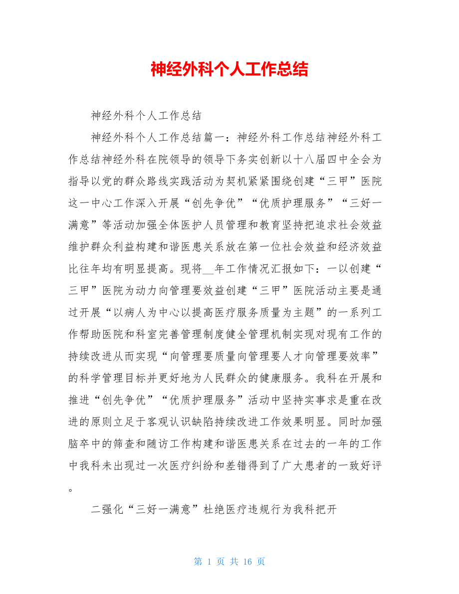 神经外科个人工作总结.doc_第1页