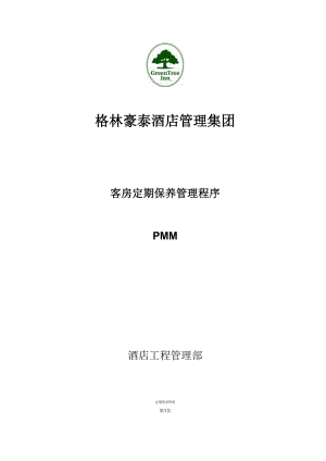 房务部楼层客房服务员操作培训手册酒店资料 格林豪泰酒店 客房定期保养程序P16.doc