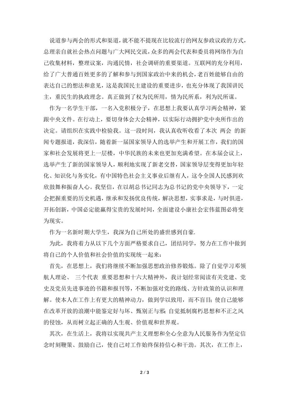 20XX年大学生学习两会精神情真意恳的思想汇报.doc_第2页