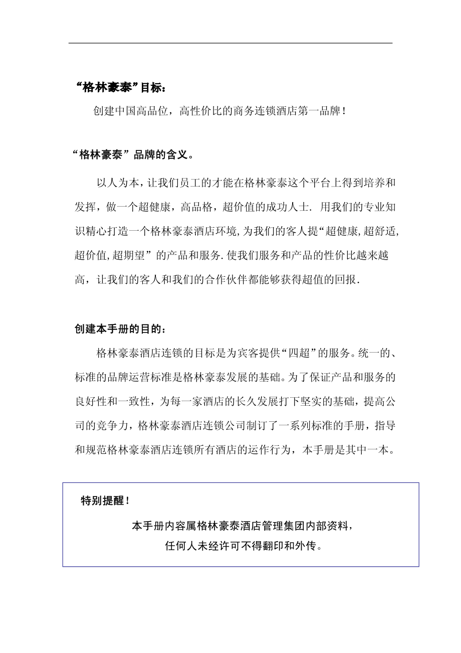 中高端商务连锁品牌酒店宾馆客栈管理资料保安管理手册 P035.pdf_第2页