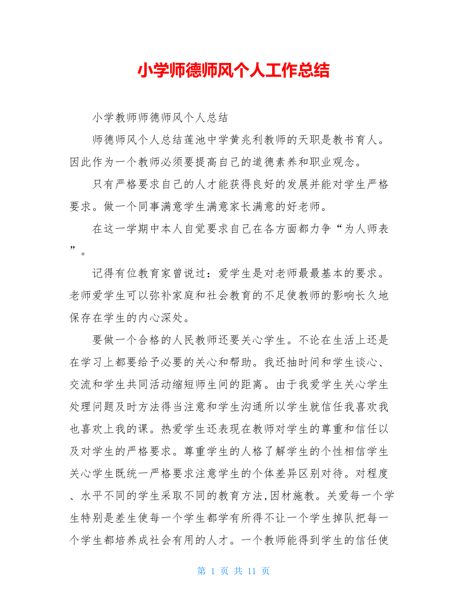 小学师德师风个人工作总结.doc_第1页