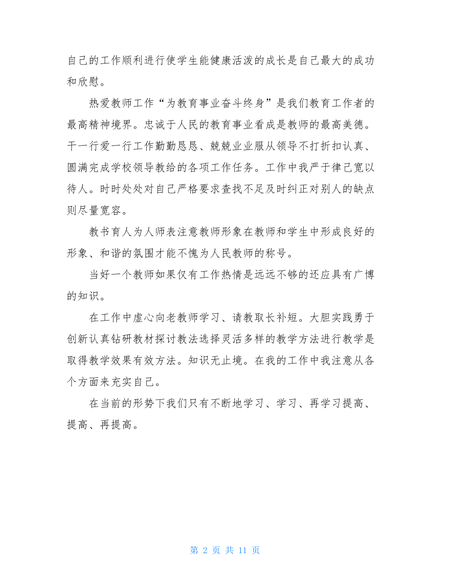 小学师德师风个人工作总结.doc_第2页