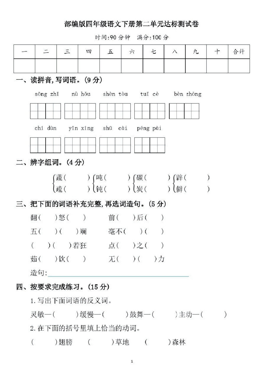 部编版四年级语文下册第二单元达标测试卷含答案.pdf_第1页