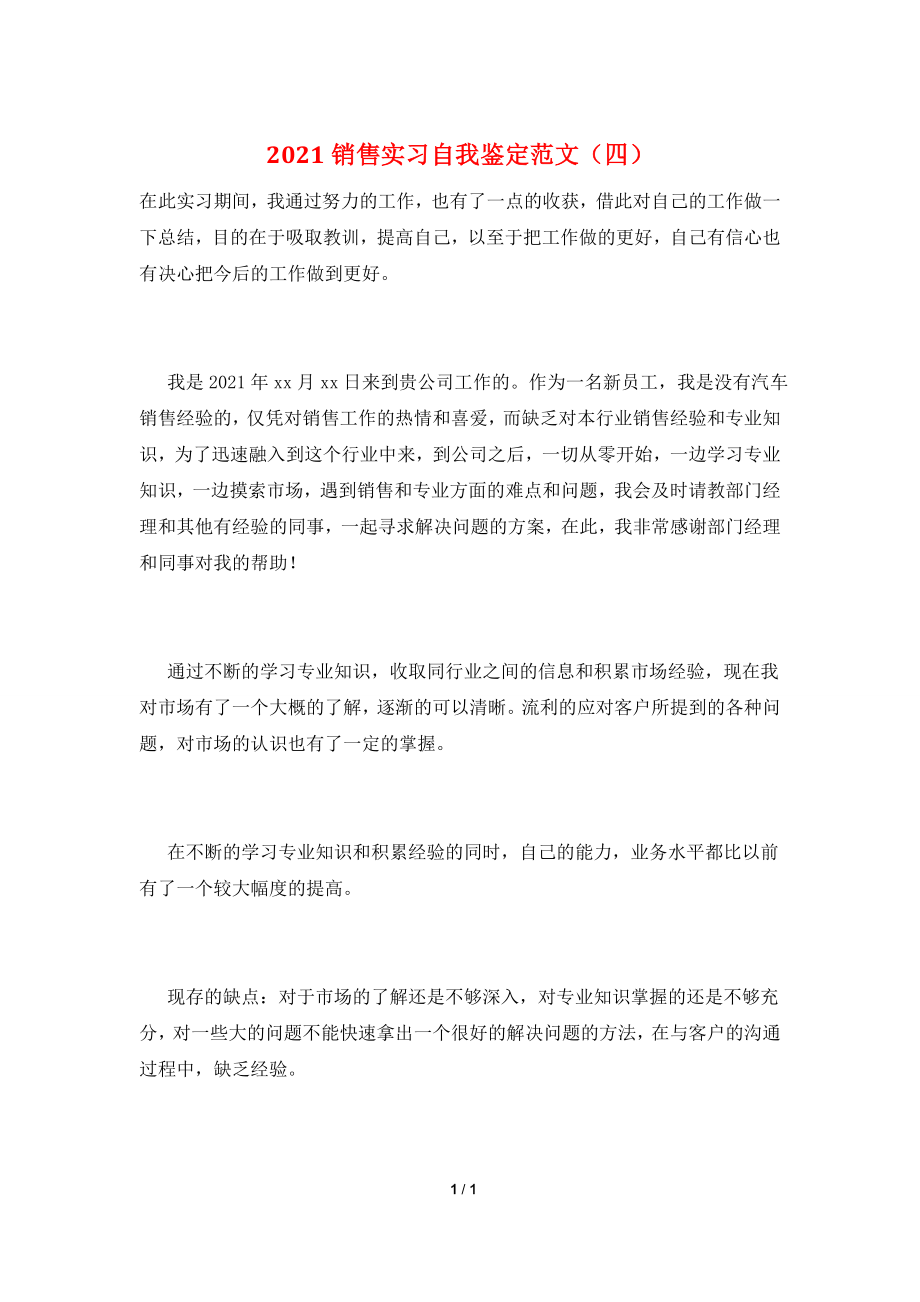 2021销售实习自我鉴定范文(四).doc_第1页