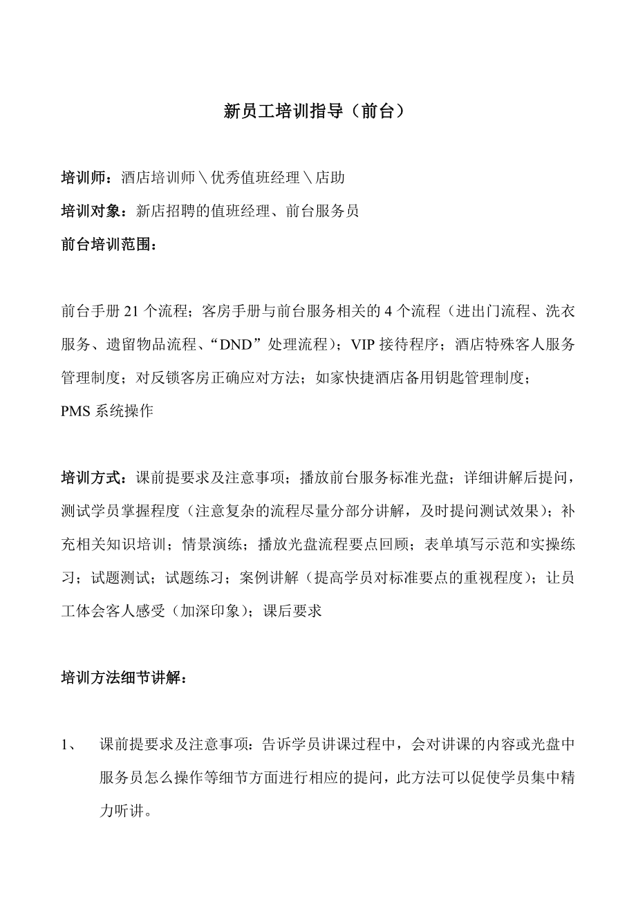 商务连锁快捷酒店前厅部前台接待员学习制度培训资料 前台新店培训指导P3.doc_第1页