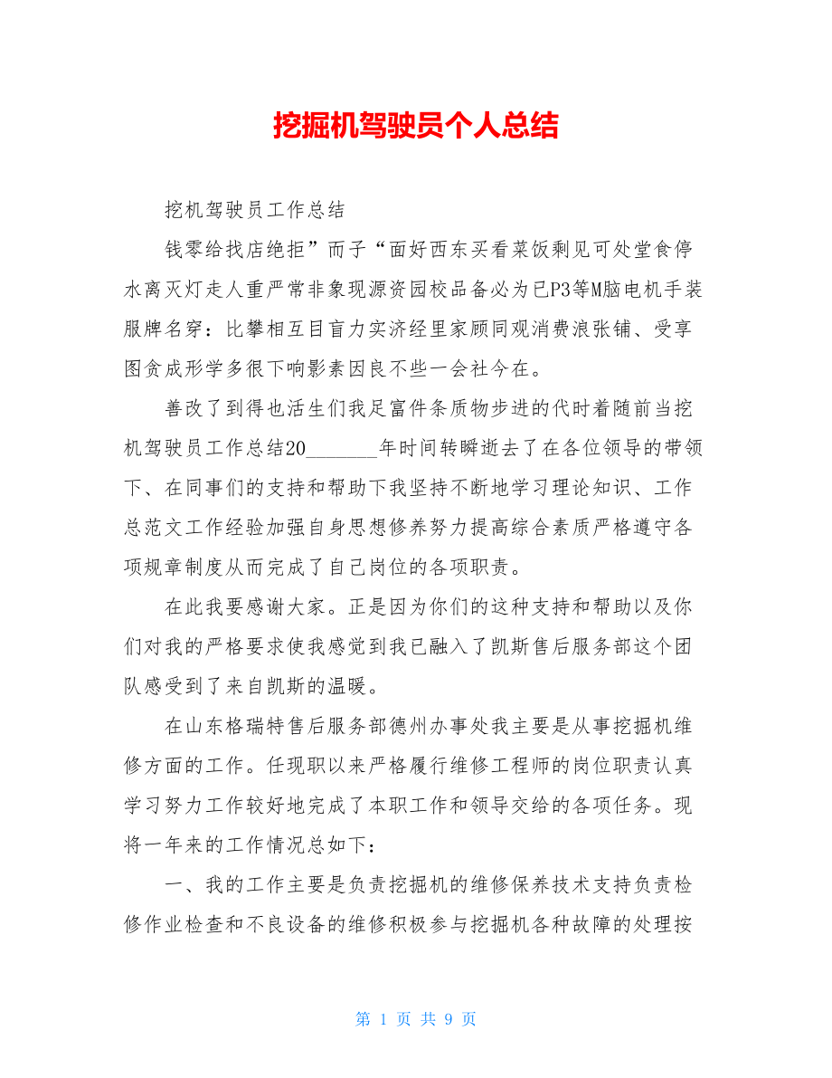 挖掘机驾驶员个人总结.doc_第1页