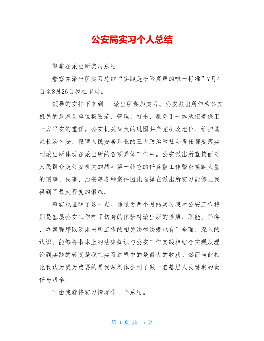 公安局实习个人总结.doc_第1页